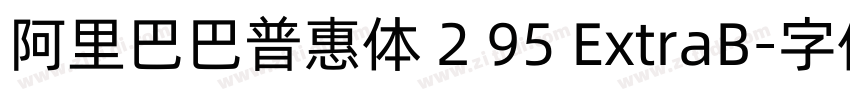 阿里巴巴普惠体 2 95 ExtraB字体转换